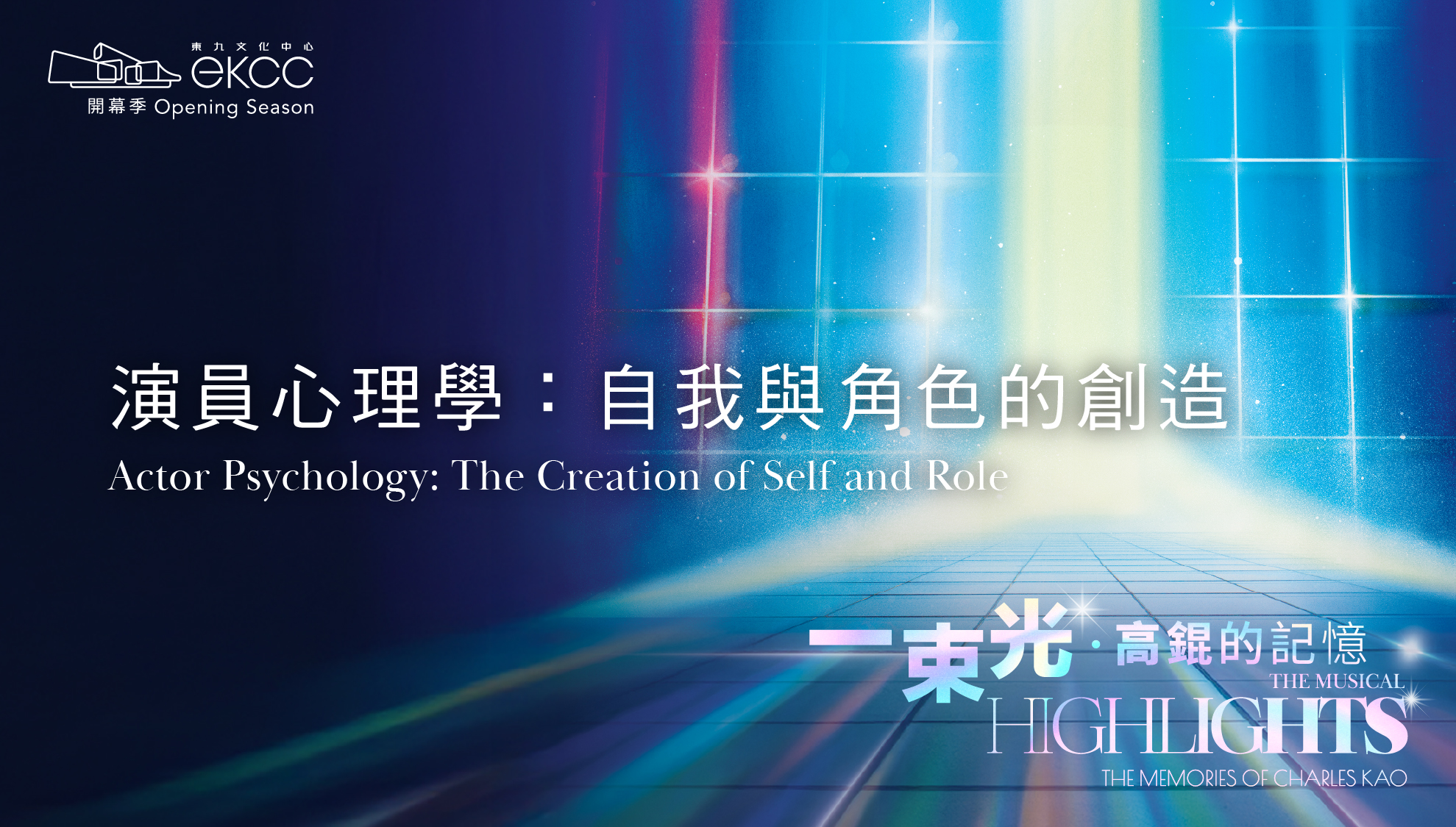 東九文化中心 - 康樂及文化事務署《一束光──高錕的記憶》 - 演員心理學:自我與角色的創造